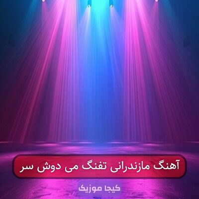آهنگ مازندرانی تفنگ می دوش سر