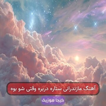 آهنگ مازندرانی ستاره دربره وقتی شو بوه