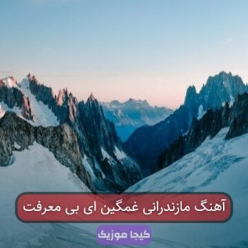 آهنگ مازندرانی غمگین ای بی معرفت آهنگ مازندرانی غمگین ای بی معرفت