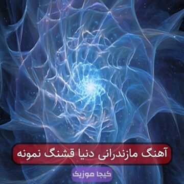 آهنگ مازندرانی دنیا قشنگ نمونه