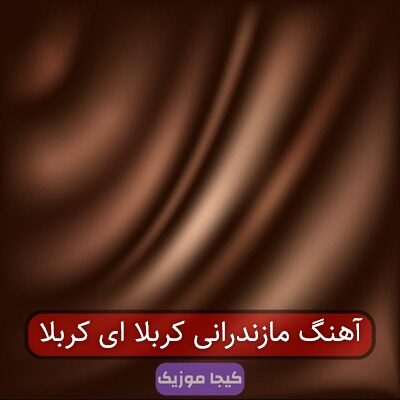 آهنگ مازندرانی کربلا ای کربلا