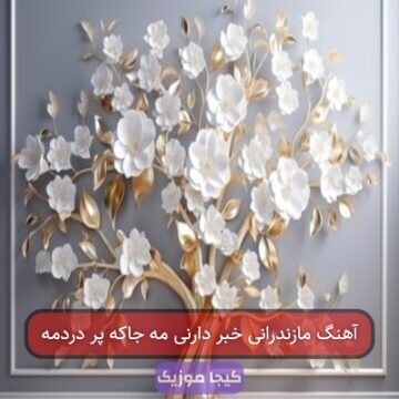 آهنگ مازندرانی خبر دارنی مه جاکه پر دردمه