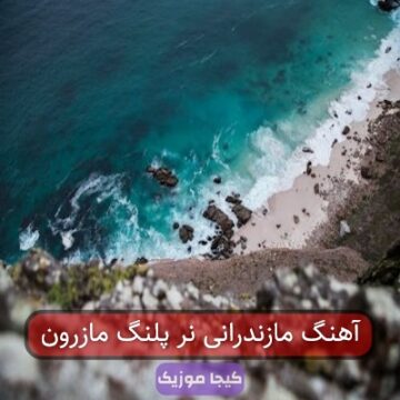 آهنگ مازندرانی نر پلنگ مازرون