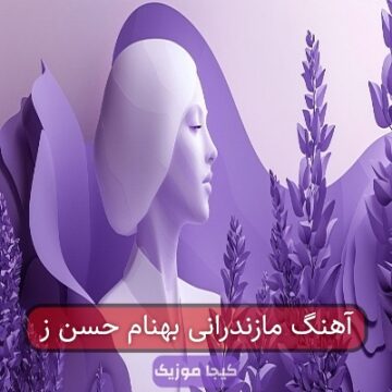 آهنگ مازندرانی بهنام