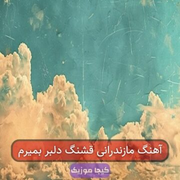 آهنگ مازندرانی قشنگ دلبر بمیرم آهنگ مازندرانی قشنگ دلبر بمیرم