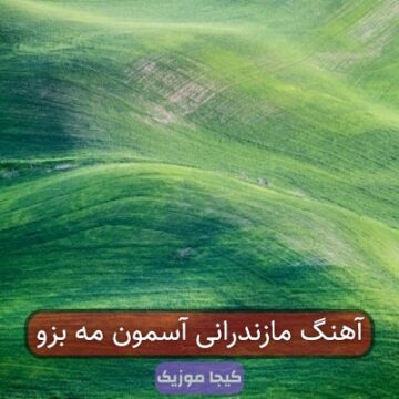 آهنگ مازندرانی آسمون مه بزو