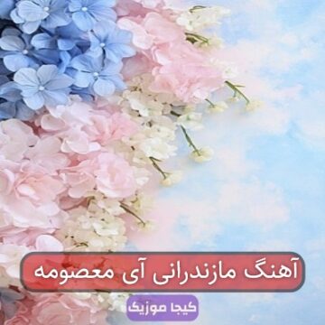 آهنگ مازندرانی آی معصومه