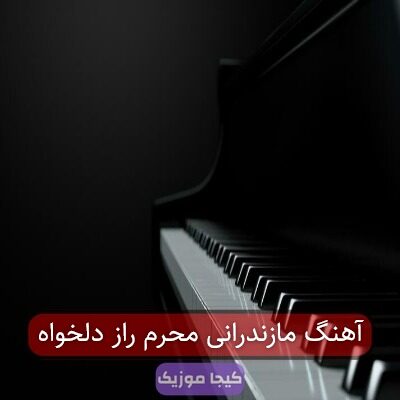 آهنگ مازندرانی محرم راز دلخواه