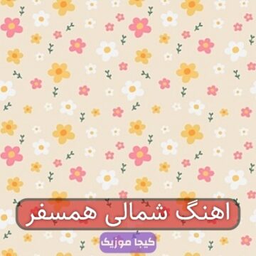 اهنگ شمالی همسفر