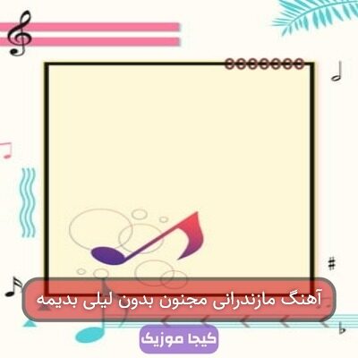 آهنگ مازندرانی مجنون بدون لیلی بدیمه