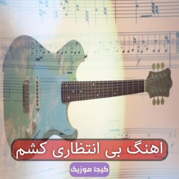 اهنگ بی انتظاری کشم