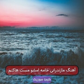 آهنگ مازندرانی خامه امشو مست هاکنم
