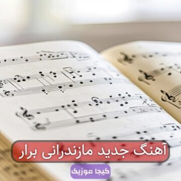 آهنگ جدید مازندرانی برار