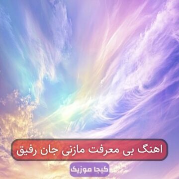 اهنگ بی معرفت مازنی جان رفیق اهنگ بی معرفت مازنی جان رفیق