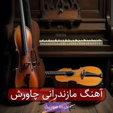 آهنگ مازندرانی چاورش