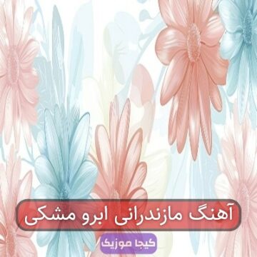 آهنگ مازندرانی ابرو مشکی