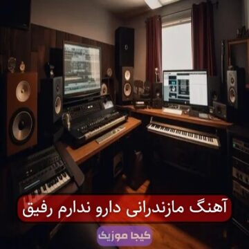 آهنگ مازندرانی دارو ندارم رفیق