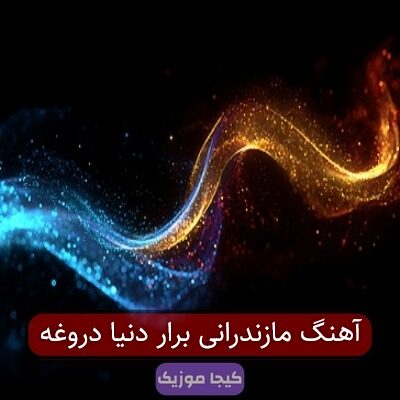 آهنگ مازندرانی برار دنیا دروغه