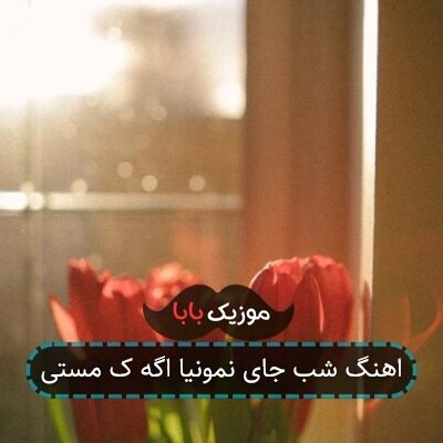 اهنگ شب جای نمونیا اگه ک مستی