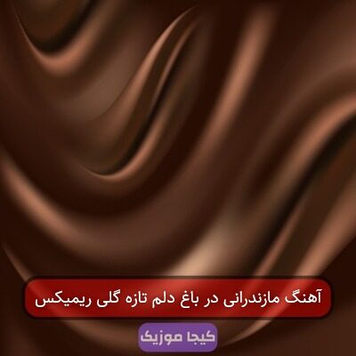 آهنگ مازندرانی در باغ دلم تازه گلی ریمیکس