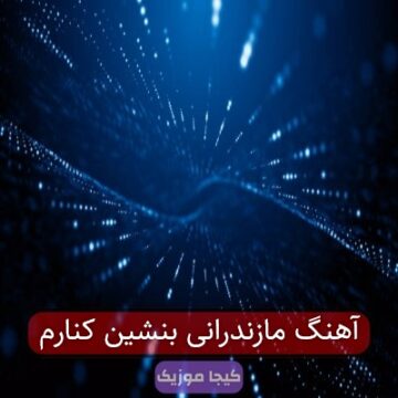 آهنگ مازندرانی بنشین کنارم