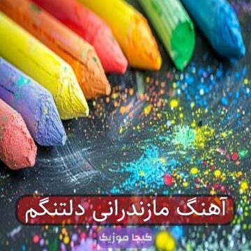 آهنگ مازندرانی دلتنگم