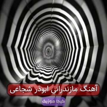 آهنگ مازندرانی ابوذر شجاعی آهنگ مازندرانی ابوذر شجاعی