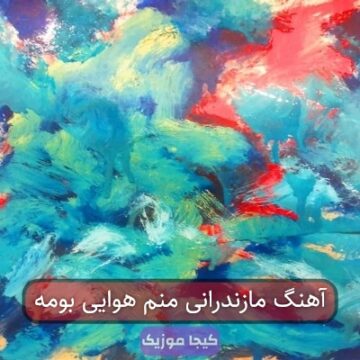 آهنگ مازندرانی منم هوایی بومه