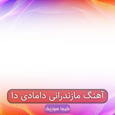 آهنگ مازندرانی دامادی دا