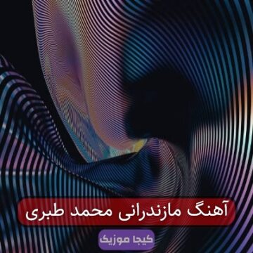 آهنگ مازندرانی محمد طبری