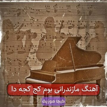آهنگ مازندرانی بوم کج کجه دا