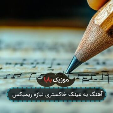 آهنگ یه عینک خاکستری نیازه ریمیکس