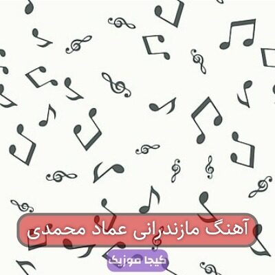 آهنگ مازندرانی عماد محمدی