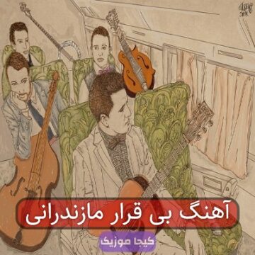 آهنگ بی قرار مازندرانی آهنگ بی قرار مازندرانی