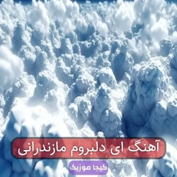 اهنگ ای دلبرم قدت بلنده مازندرانی اهنگ ای دلبرم قدت بلنده مازندرانی