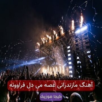 آهنگ مازندرانی غصه می دل فراوونه