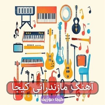 آهنگ مازندرانی کیجا