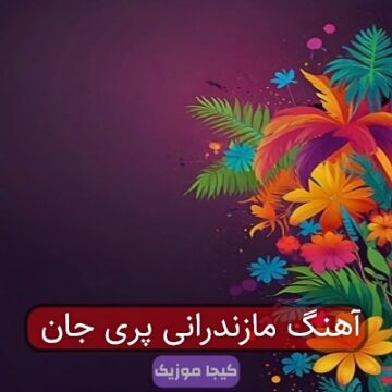 آهنگ مازندرانی پری جان