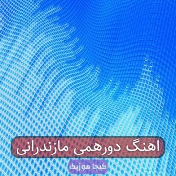 اهنگ دورهمی مازندرانی