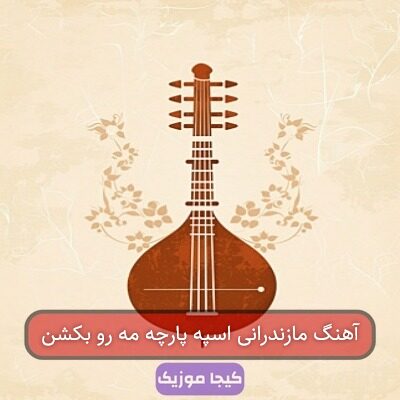 آهنگ مازندرانی اسپه پارچه مه رو بکشن
