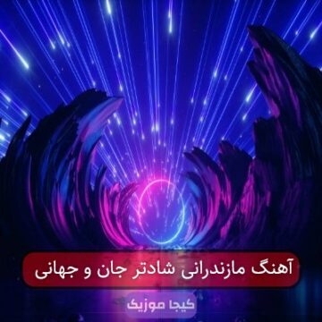 آهنگ مازندرانی شاه دتر دارمه خدا