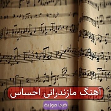 آهنگ عاشقانه مازندرانی