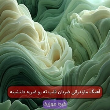 آهنگ مازندرانی اسم ته قشنگترین اسم روی زمینه