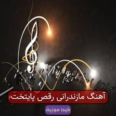 آهنگ مازندرانی که نقی باهاش رقصید