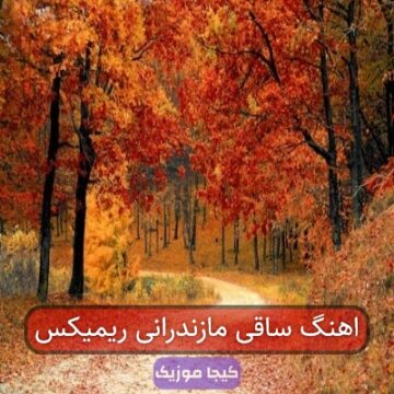 اهنگ ساقی مازندرانی ریمیکس اهنگ ساقی مازندرانی ریمیکس