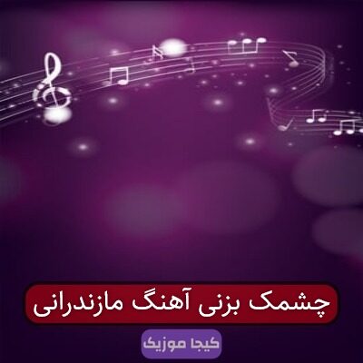 آهنگ مازندرانی دل مزون دریا آهنگ مازندرانی دل مزون دریا