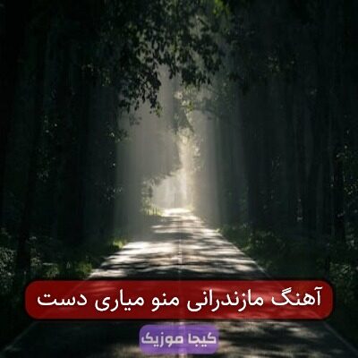 آهنگ مازندرانی منو میاری دست