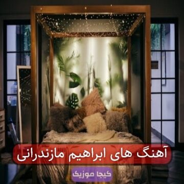 آهنگ های ابراهیم مازندرانی