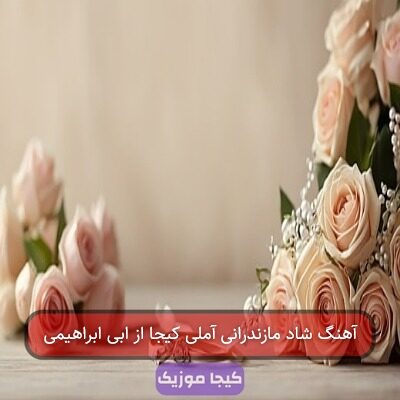 آهنگ شاد مازندرانی آملی کیجا از ابی ابراهیمی