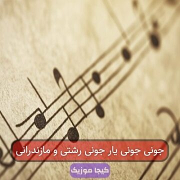 جونی جونی یار جونی رشتی و مازندرانی
